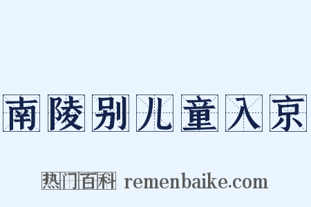 南陵别儿童入京是什么意思的图片
